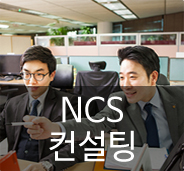NCS컨설팅
